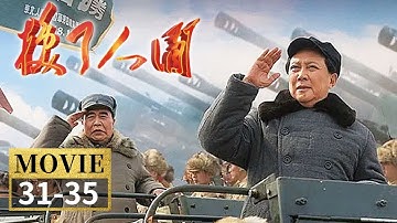 国民党制造了震惊上海的“二·六”大轰炸 中苏两国签订了《中苏友好同盟互助条约》《换了人间》EP31-35【CCTV电视剧】