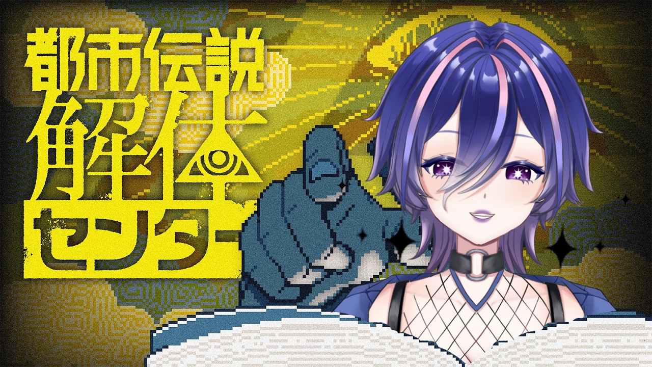 都市伝説、邂逅。 #1 【都市伝説解体センター】