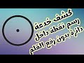 كشف رسم نقطة داخل دائرة بدون رفع القلم