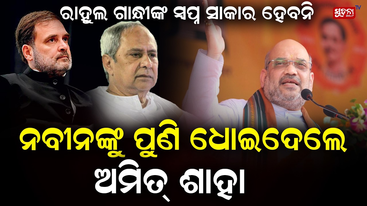 ୨୦ ବର୍ଷର ଶାସନକୁ ନେଇ ନବୀନଙ୍କୁ ଅମିତ ଶାହଙ୍କ କଡା ସମାଲୋଚନା || Amit Shah’s Sharp Attack on Naveen ||