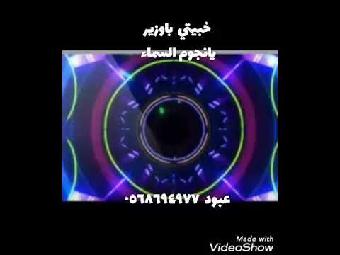 خبيتي باوزير يانجوم السماء