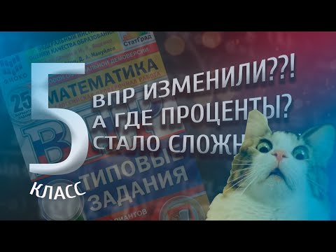 ЧТО ИЗМЕНИЛИ В ВПР ПО МАТЕМАТИКЕ  ЗА 5 КЛАСС??!1? |2023