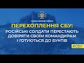 Окупанти перестають довіряти своїм командирам і готуються до бунтів