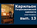 Карильон Петропавловской крепости - вып.13 - Во поле берёза стояла