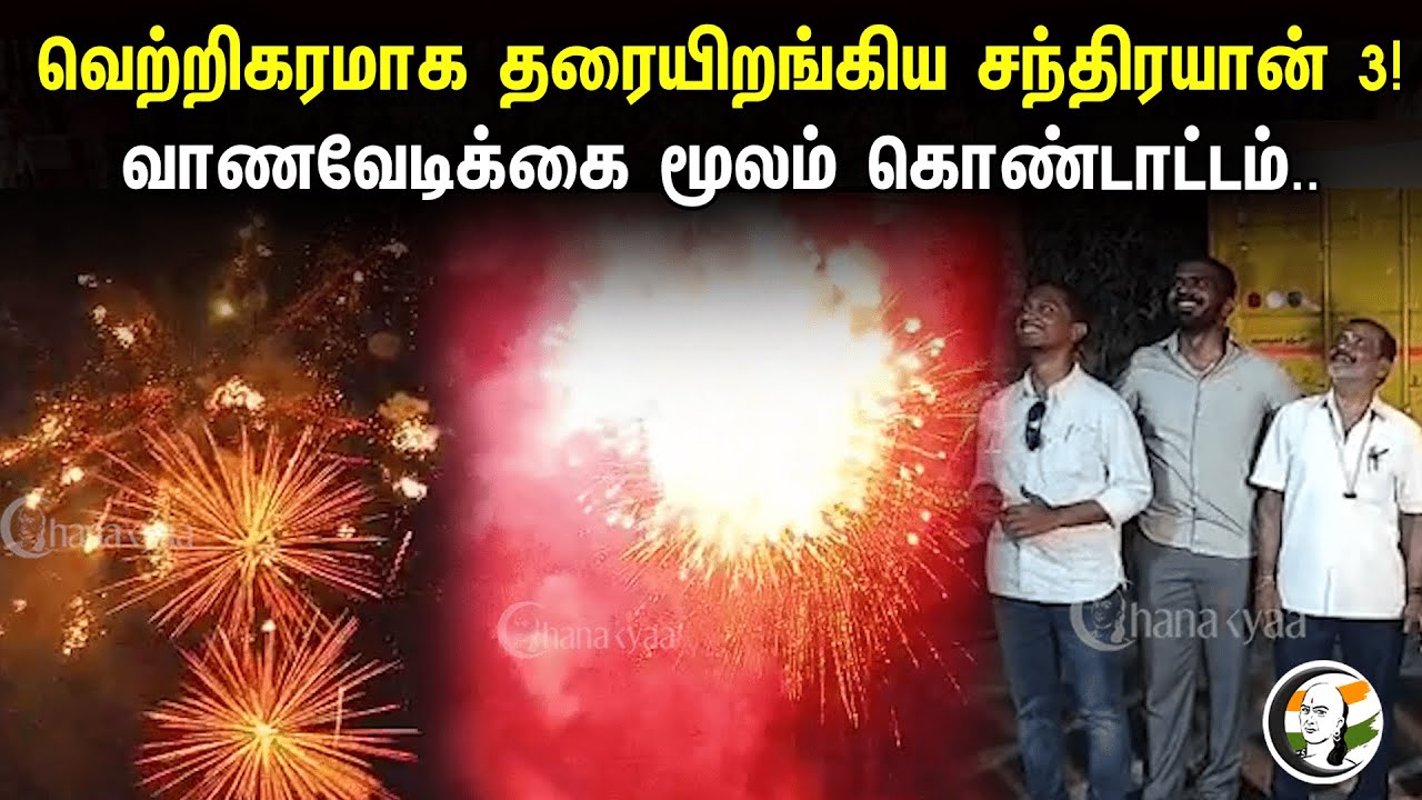 வெற்றிகரமாக தரையிறங்கிய சந்திரயான்-3! வாணவேடிக்கை மூலம் கொண்டாட்டம்| TANFAMA Fireworks | Chandrayan3