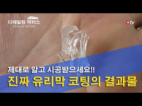 더 이상 속지 마세요//진짜 유리막 코팅제를 보여드립니다!!강남 초발수 유리막 코팅제