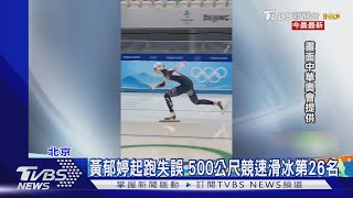 黃郁婷起跑失誤 500公尺競速滑冰第26名｜TVBS新聞