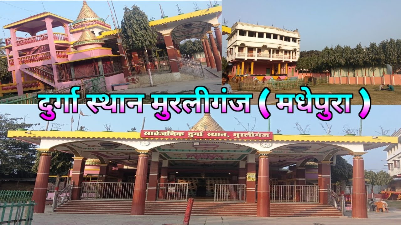 दुर्गा स्थान मुरलीगंज ( मधेपुरा) Durga Sathan muraliganj (Madhepura) दुर्गा मंदिर मुरलीगंज बस स्टैंड