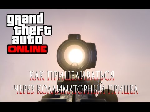 GTA 5 Online PC как прицеливаться через коллиматорный прицел