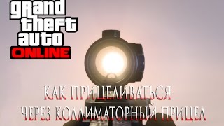 GTA 5 Online PC как прицеливаться через коллиматорный прицел GTA 5 Online PC как прицеливаться через коллиматорный прицел