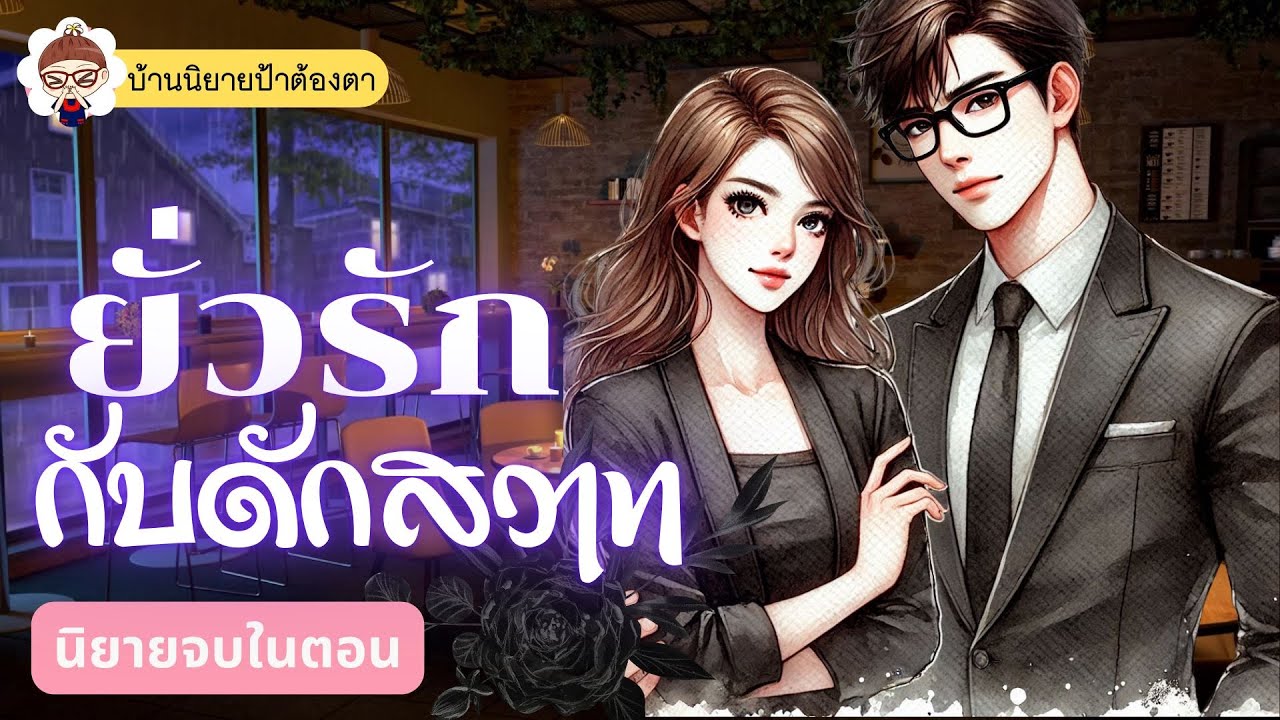 เรื่อง ยั่วรักกับดักสวาท (ชนิตร์นันท์ พากย์) #นิยายเรื่องยาวจบในตอน #นิยายจบในตอน #ป้าต้องตา