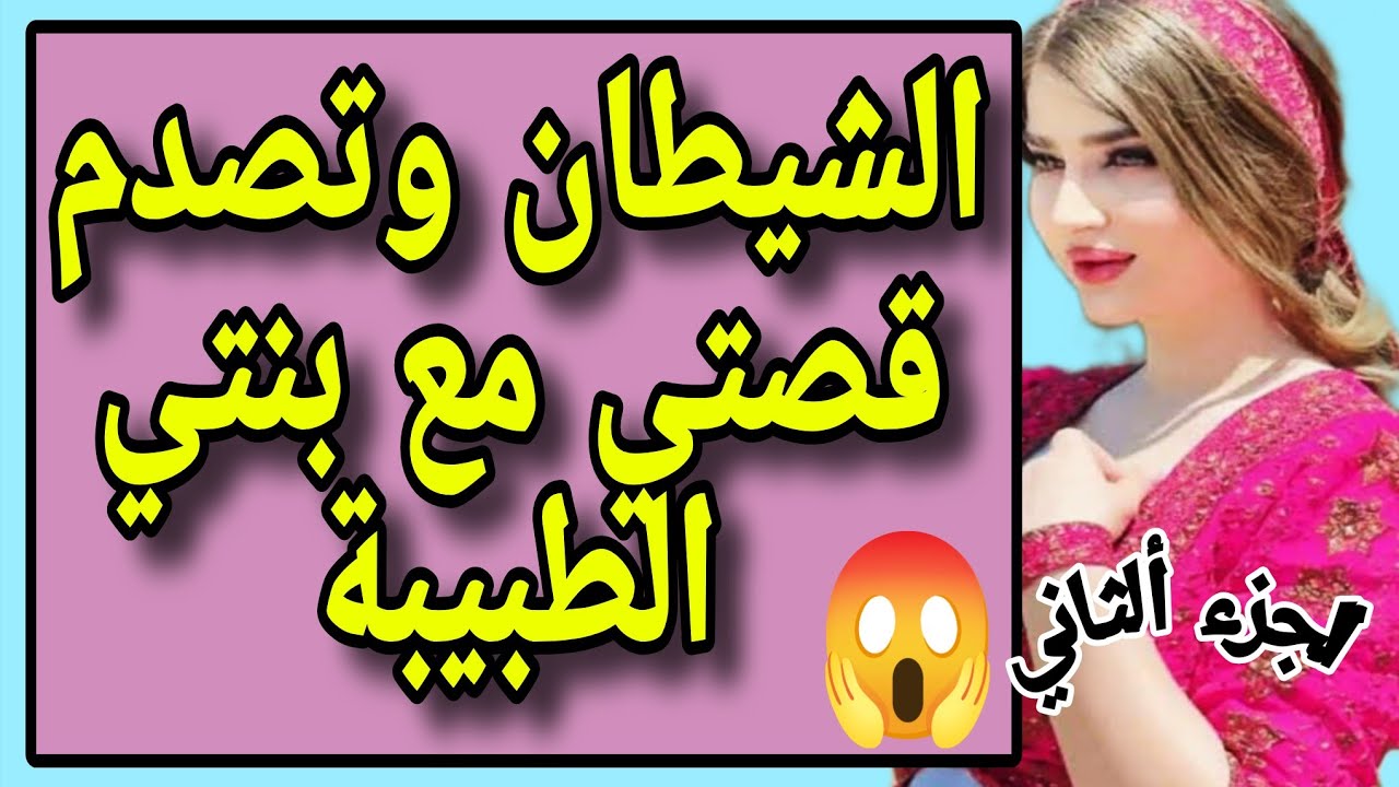 الشيطان وتصدم قصتي مع بنتي ولي وقع فيها يصدمكم/الجزء الثاني