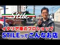 【ショップ紹介】イタリア車専門店「STILE」ってこんなお店です!