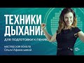 Постановка голоса: певческое дыхание – 6 техник на диафрагмальное дыхание