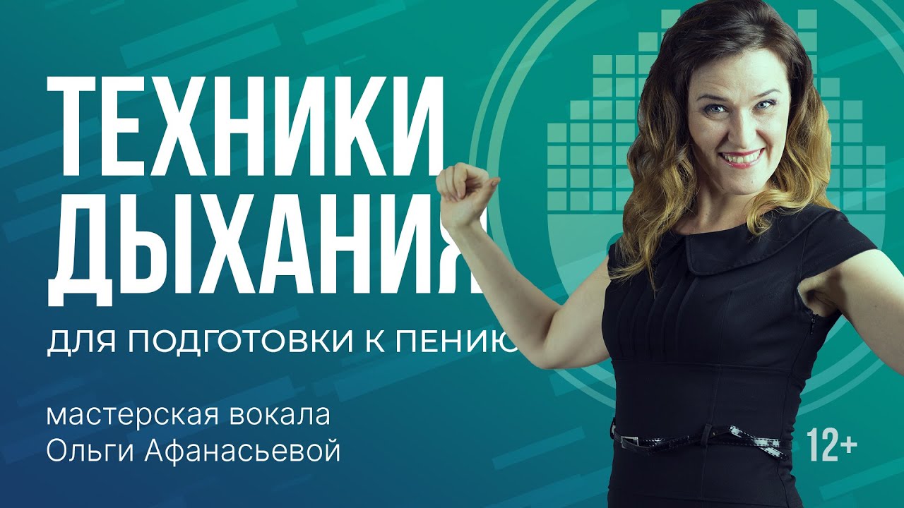 Постановка голоса: певческое дыхание – 6 техник на диафрагмальное ...