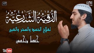 أقوى رقية شرعية شاملة لعلاج الحسد، السحر، العين، الهم، الضيق وتوفير الرزق بإذن الله Quran Ruqyah