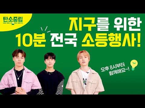 [소등행사💡] 지구를 위한 10분! 위아더원이 함께합니다.🙋