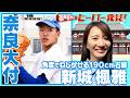 福戸あやのヒーロー発見！「奈良大付・新城楓雅投手」190cmプロ注目右腕の魅力に迫る！【バーチャル高校野球】