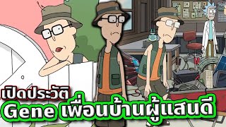 [Rick and Morty] เปิดประวัติ Gene ลุงข้างบ้านที่แสนดี ผู้ดวงซวยมาอยู่ใกล้บ้าน Smith | Tooney Tunes