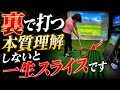 【真実】「裏」の本当の意味を知らないと、一生スライスです