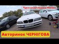 АВТОРЫНОК В ШОКЕ!!! ЕВРОБЛЯХИ ВОЗВРАЩАЮТСЯ?!! Чернигов