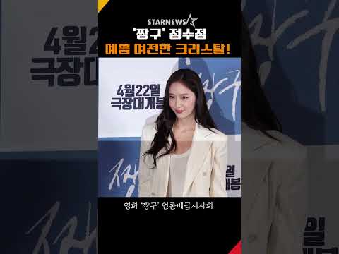 정수정, 예쁨 여전한 짱구 여친! #정수정 #크리스탈 #짱구