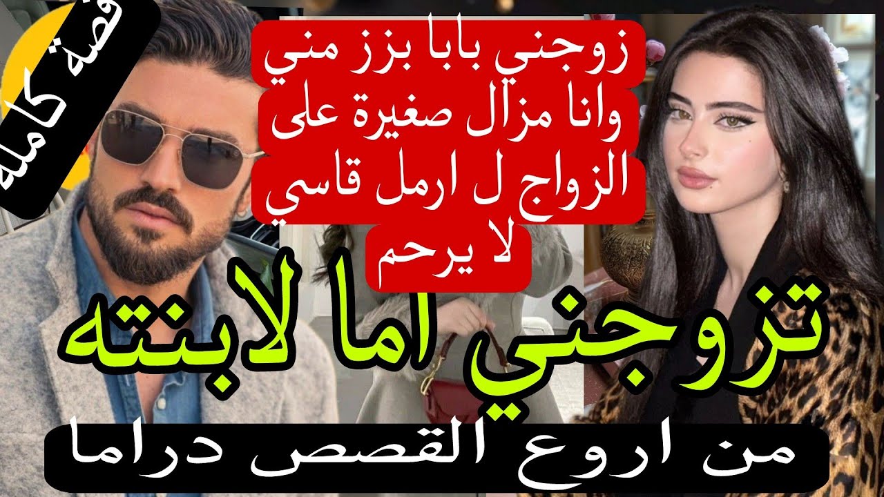 تزوجي بزز مني أما  لابنته  وصدمني من ليلة الدخلة رجعني خدامتو ومربية لولادو ولي وقع كيبورش...