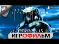 DEATH STRANDING PS5 ЭПИЗОД 15 БУДУЩЕЕ В ВАШИХ РУКАХ ИГРОФИЛЬМ 4K60FPS Полностью на русском