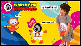 【小朋友最愛!小會員以芯每天都想來玩】Kid's World 兒童活動區 【小朋友最愛!小會員以芯每天都想來玩】Kid's World 兒童活動區