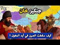 حروب جنكيز خان ما هي أول حملات جنكيز خان كيف سقطت الصين في أيد المغول 