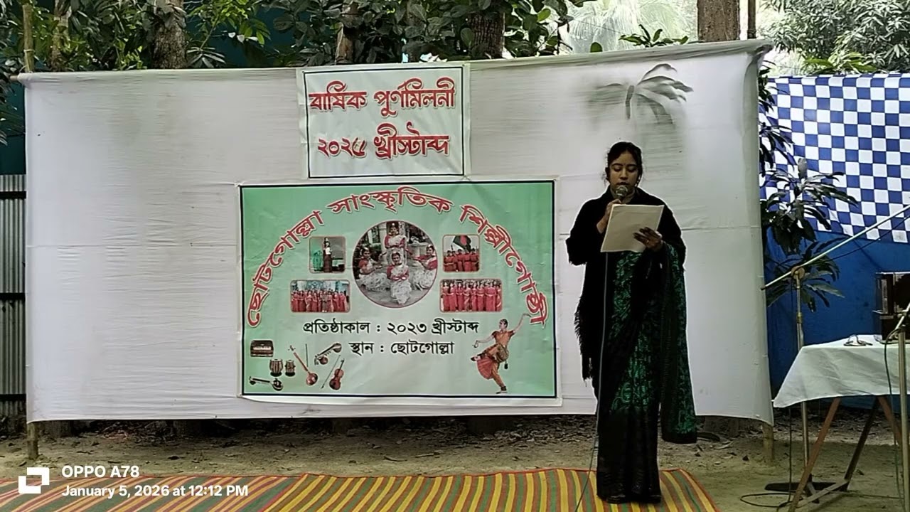  ছোটগোল্লা সাংস্কৃতিক শিল্পী গোষ্ঠীর বার্ষিক পূর্ণমিলনী ৫/১/২০২৬,