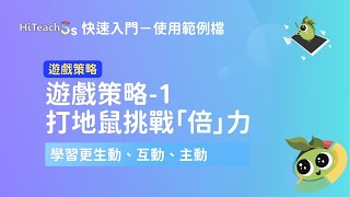 遊戲策略 1：打地鼠挑戰「倍」力