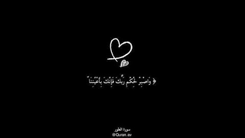 وَاصْبِرْ لِحُكْمِ رَبِّكَ فَإِنَّكَ بِأَعْيُنِنَا ۖ  (القارئ ماهر المعيقلي) 🤍.