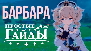 картинка: БАРБАРА • САМЫЙ ПРОСТОЙ ГАЙД