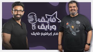 إبراهيم فايق X أحمد فتحي  | فايق ورايق