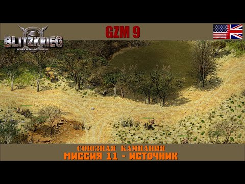 Прохождение Блицкриг | GZM 9.21 | [Союзная кампания] ( Источник ) #11