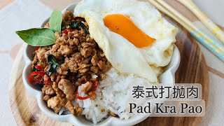 泰式打抛肉 简单 快手 又超级下饭 Pad Kra Pao as easy as ABC yet so yummy