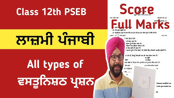 12TH PSEB PUNJABI MOST IMPORTANT OBJECTIVE QUESTIONS  120 VASTUNISHTAH PRASHAN SURE SHOT QUESTIONS