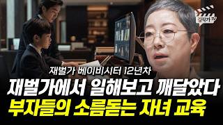 재벌가에서 일해보고 깨달았다, 부자들의 소름돋는 자녀 교육 (재벌가 베이비시터 지인옥 작가)