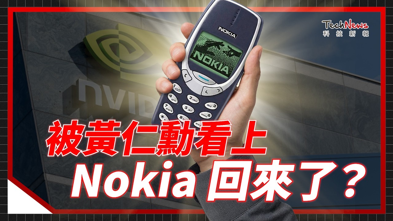 曾創2.5億台銷量神話的 Nokia，最終卻被 iPhone 淘汰！不做手機的 Nokia，憑什麼讓黃仁勳砸下10億美元？《科技生死鬥》 EP.19