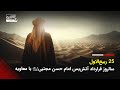 25 ربیع الاول سالروز قرارداد اتش بس امام حسن مجتبی علیه السلام با معاویه 