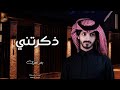 ذكرتني بدر العزي نسيتني وخليتني دايم اداري دمعتي حصريا 2022 