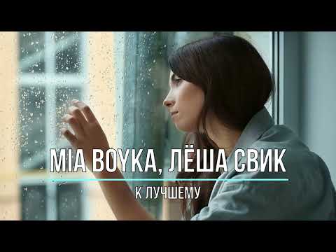 Mia Boyka, Лёша Свик - К Лучшему