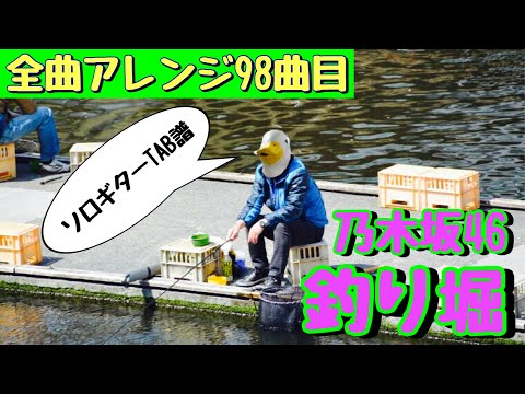 【98曲目】西野七瀬from乃木坂46『釣り堀』ソロギターTAB譜《あひるさん夏のソロギター祭り》