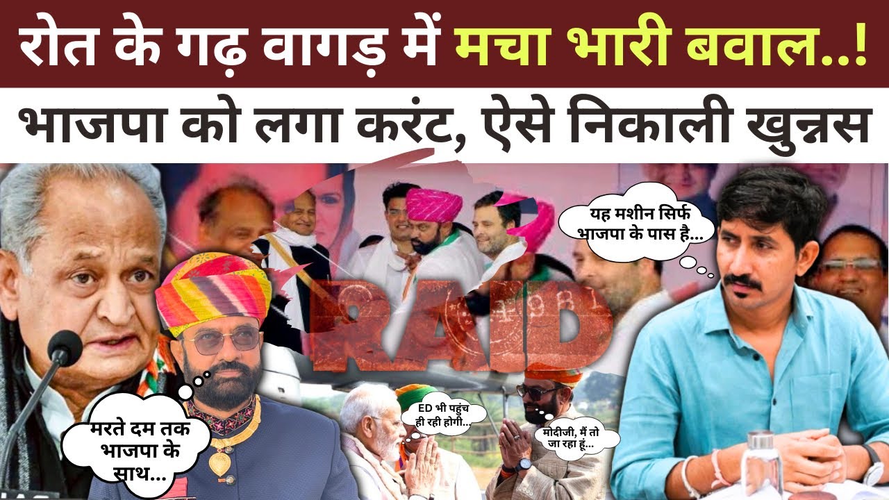 Rajkumar Roat के गढ़ वागड़ में उठा बवाल, मौज में कांग्रेस…BJP की बत्ती गुल..! 