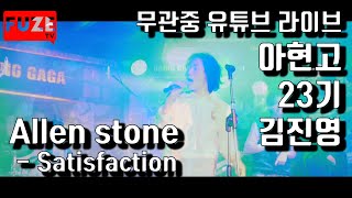 Satisfaction - Allen stone (BAND COVER) 아현고 23기 김진영 밴드 (무관중 유튜브 라이브 中)