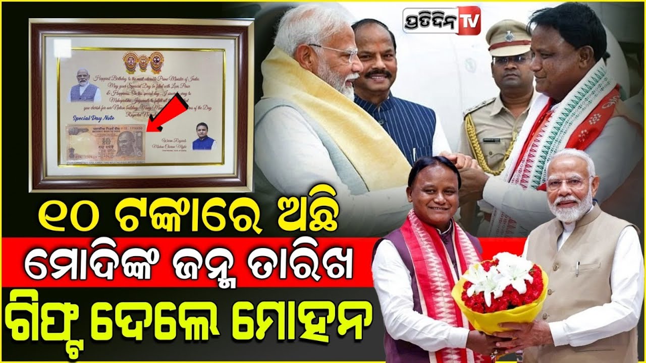 ପ୍ରଧାନମନ୍ତ୍ରୀଙ୍କ ଜନ୍ମଦିନରେ ନିଆରା ଉପହାର ଦେଲେ ମୁଖ୍ୟମନ୍ତ୍ରୀ ମୋହନ ମାଝୀ l CM Mohan Majhi