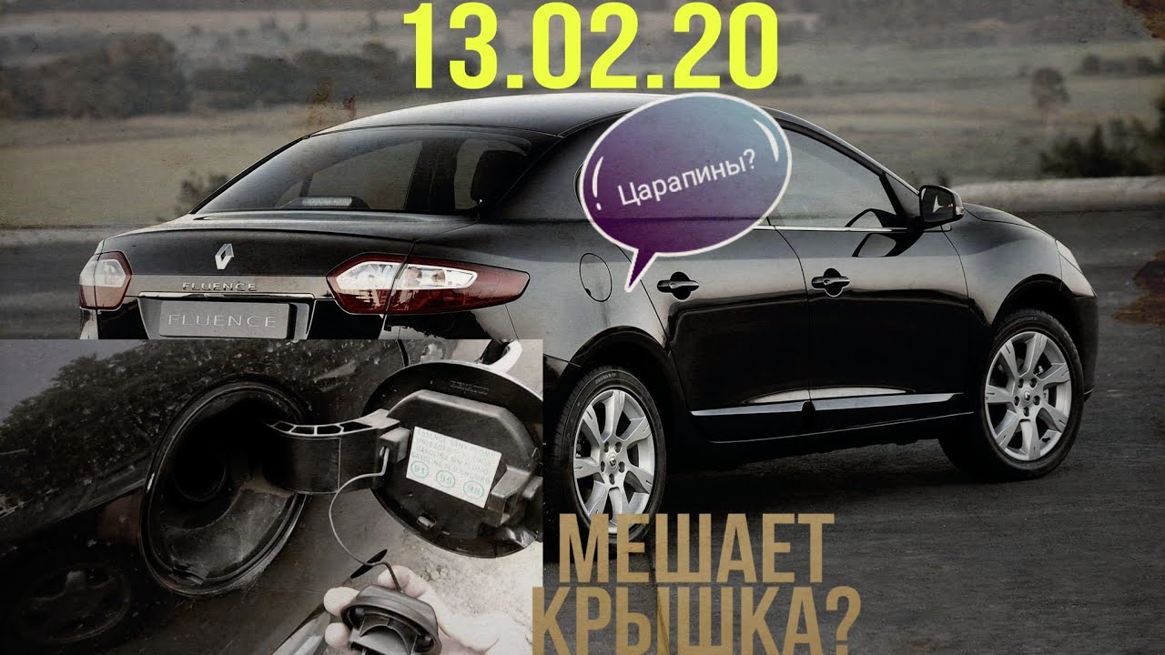 Люк бензобака рено флюенс