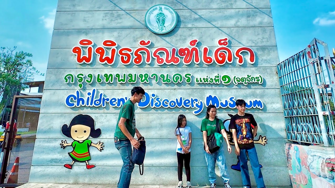 ตะลอนทัวร์ พิพิธภัณฑ์เด็กกรุงเทพมหานคร แห่งที่ 1 (จตุจักร) “เข้าฟรีไม่มีค่ายใช้จ่าย”