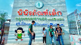 ตะลอนทัวร์ พิพิธภัณฑ์เด็กกรุงเทพมหานคร แห่งที่ 1 (จตุจักร) “เข้าฟรีไม่มีค่ายใช้จ่าย”